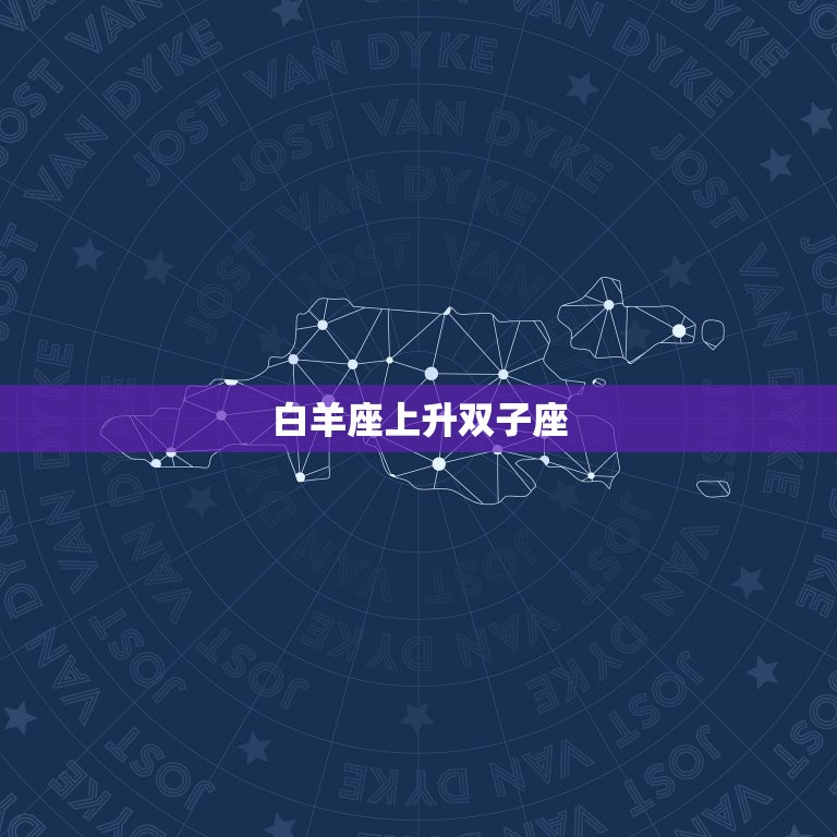 白羊的上升星座怎么看(如何解读你的人际关系)  第2张