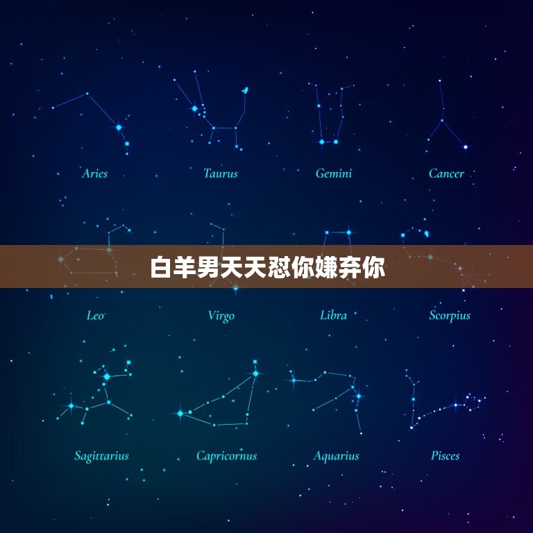 白羊男天天怼你嫌弃你(如何应对)  第3张