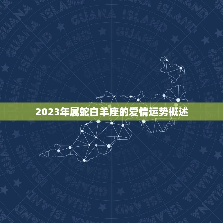 2023年属蛇白羊座(未来三年的爱情运势)