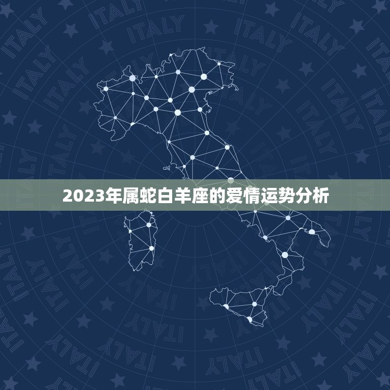 2023年属蛇白羊座(未来三年的爱情运势)  第2张