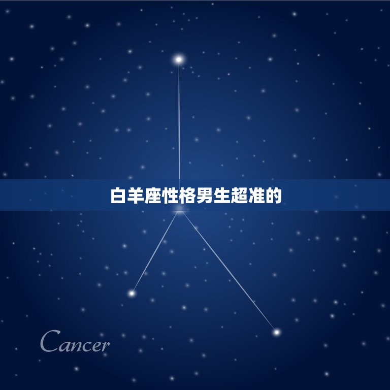 白羊座性格男生超准的(白羊男热情、冲动、勇敢的代表)  第3张