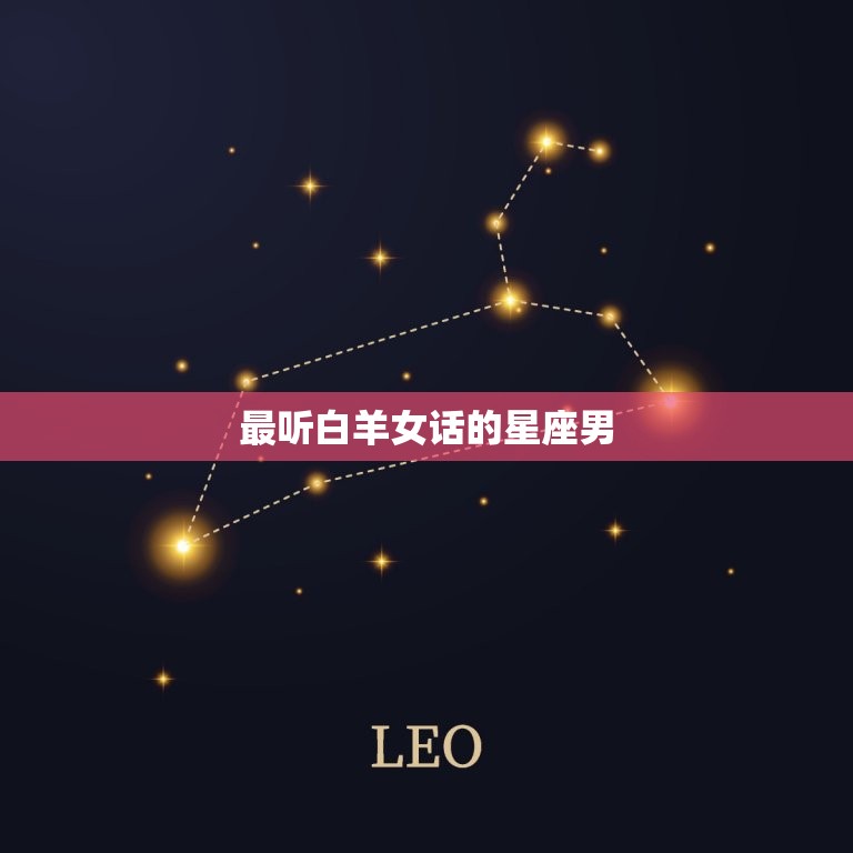 最听白羊女话的星座男(谁最懂白羊女)  第3张