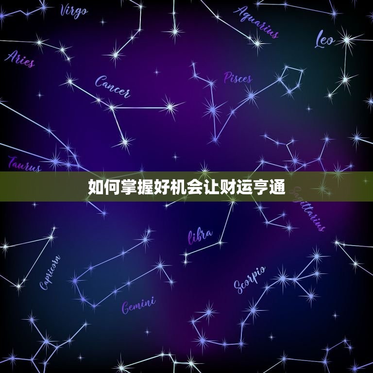白羊座男今日运势如何(掌握好机会财运亨通)  第2张