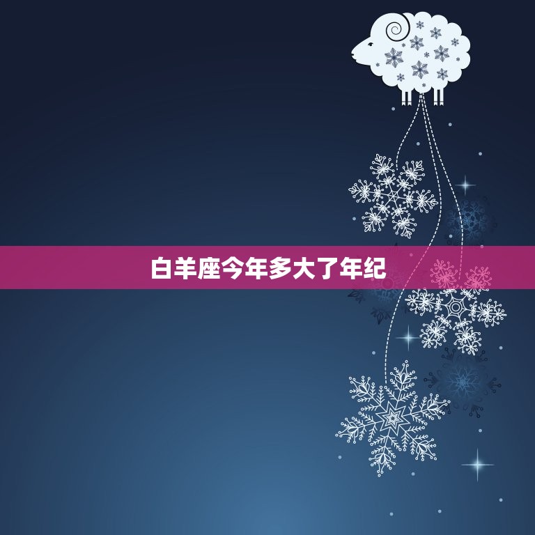 白羊座今年多大了年纪(介绍白羊座的年龄与性格特征)  第3张