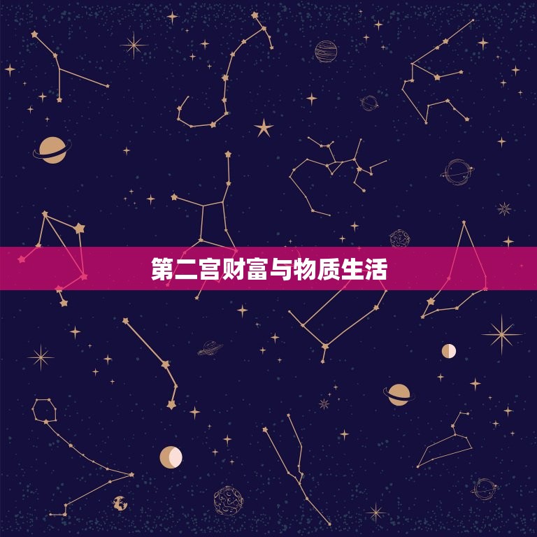 星盘十二宫宫位的吉凶(如何影响你的命运)  第2张