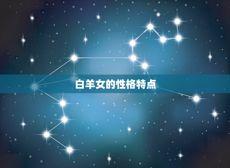 白羊女不理人说明什么(性格介绍独立自主还是自我中心)  第1张