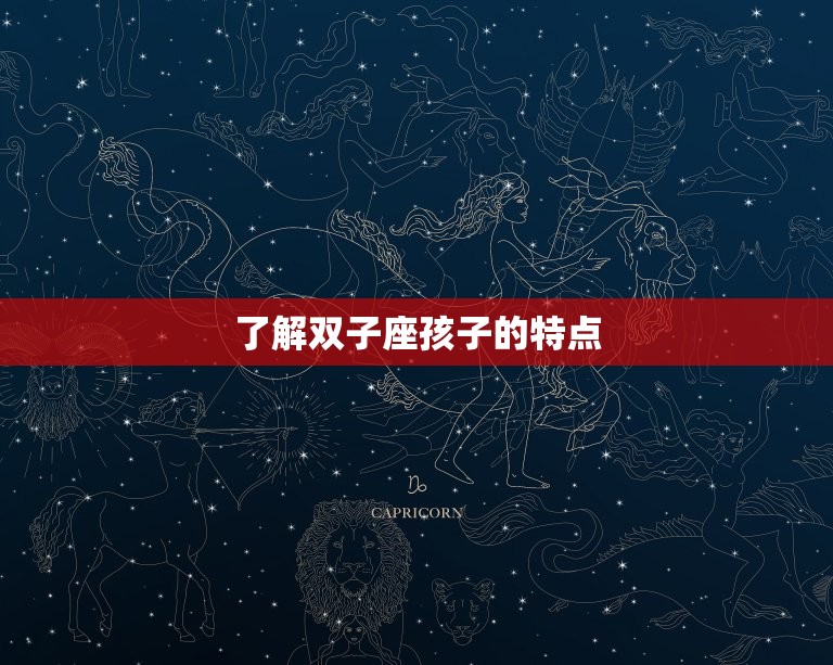 双子座孩子如何她(如何一个好奇心旺盛的双子座孩子)