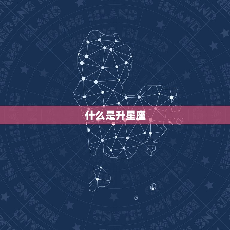 白羊座上升星座怎么算(轻松介绍你的升星座)  第1张