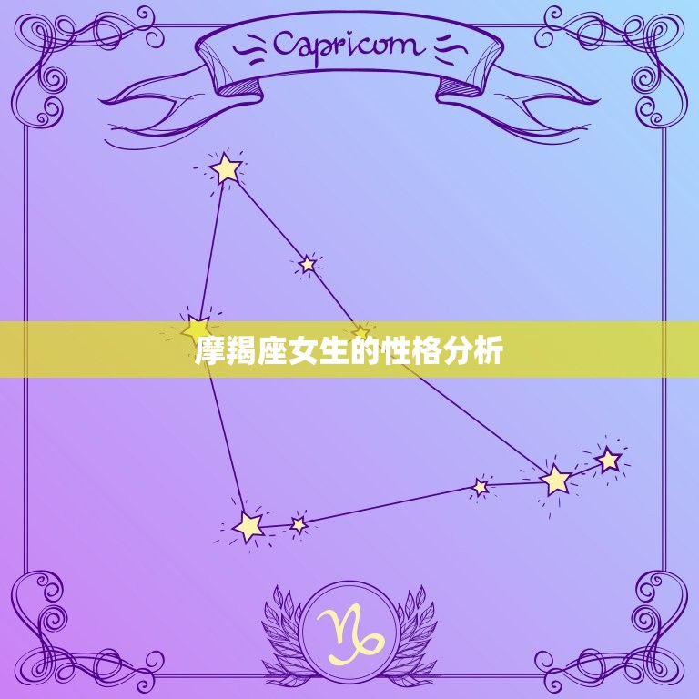 摩羯座女生的性格分析(坚韧不拔的实干家)  第3张