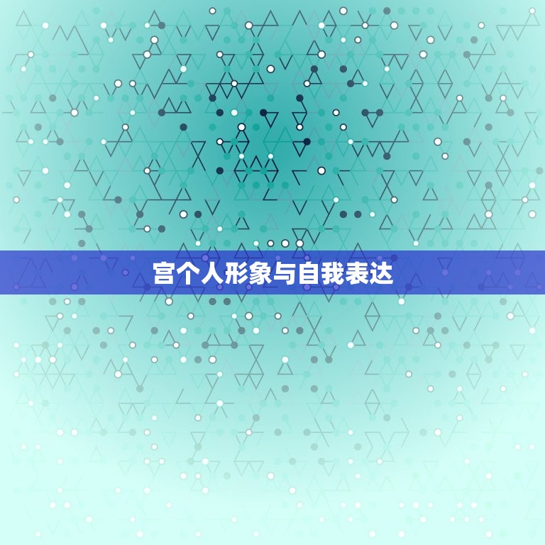 如何看上升星座的宫位(解读你的人生轨迹)