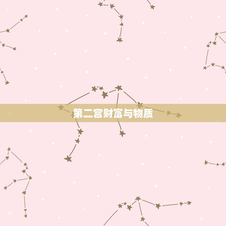 如何看上升星座的宫位(解读你的人生轨迹)  第2张