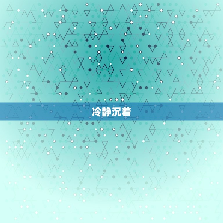 摩羯座的性格十大特点(冷静沉着勤奋踏实目标谨慎稳健)  第1张