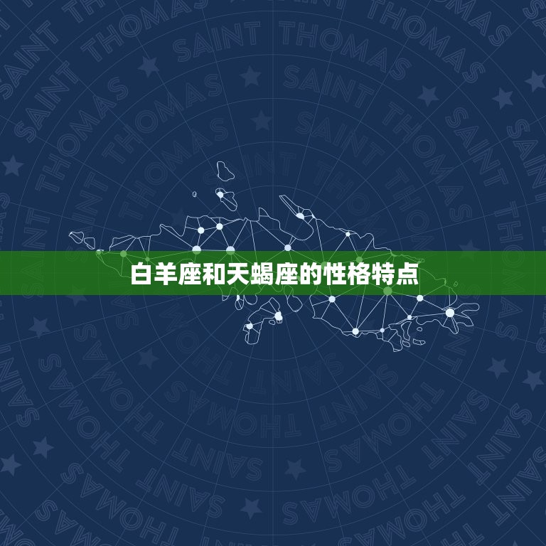 白羊座配天蝎座好不好(星座配对分析)  第1张