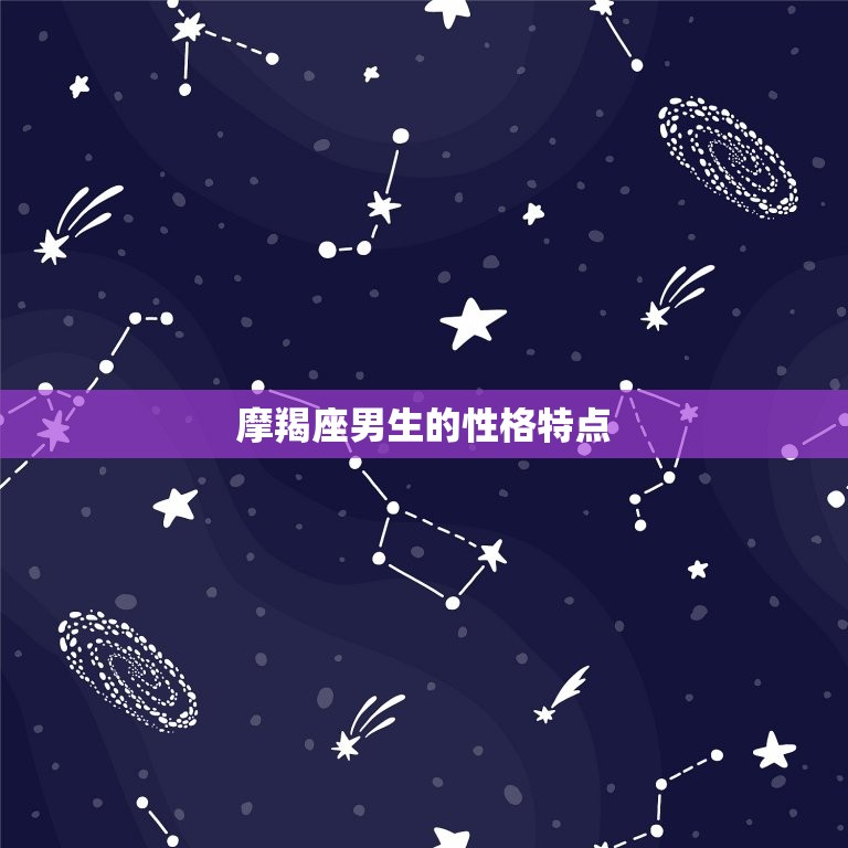 属狗摩羯座男生花心吗(介绍摩羯座男生的真实内心世界)  第1张