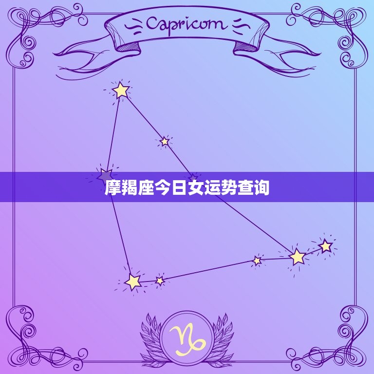 摩羯座今日女运势查询(介绍事业运势逐渐回升)  第3张