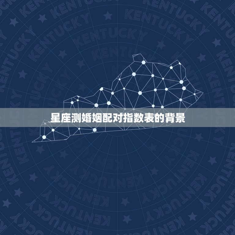 星座测婚姻配对指数表(如何预测你的婚姻成功率)