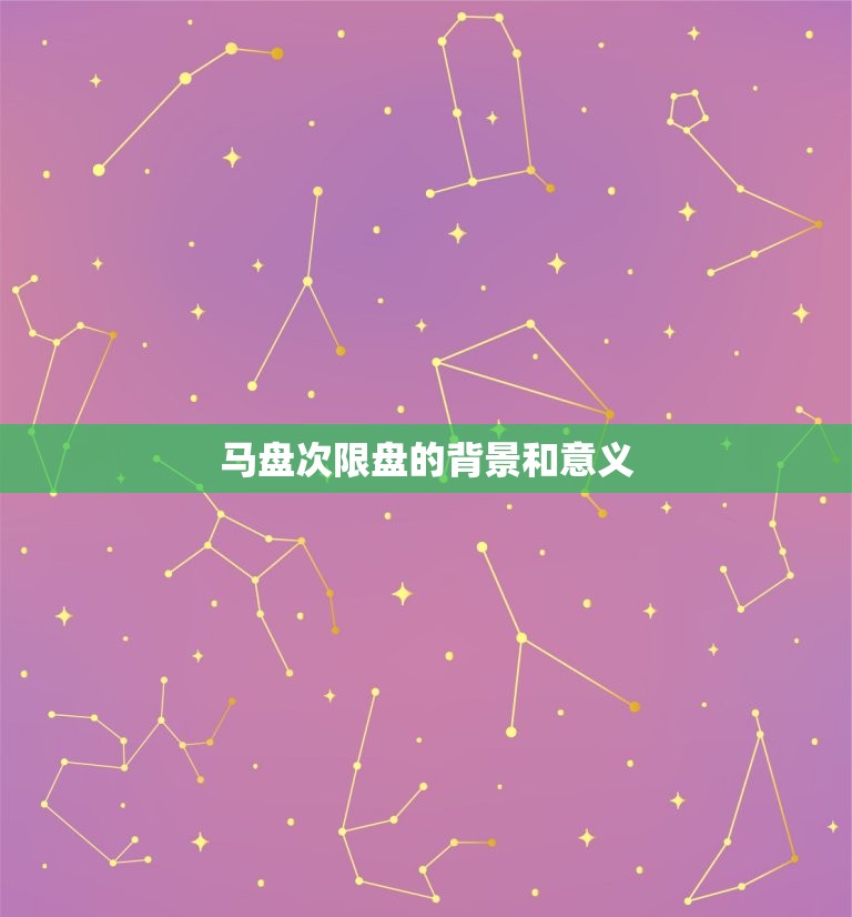 马盘次限盘说明了什么(股市限制交易新规解读)  第2张