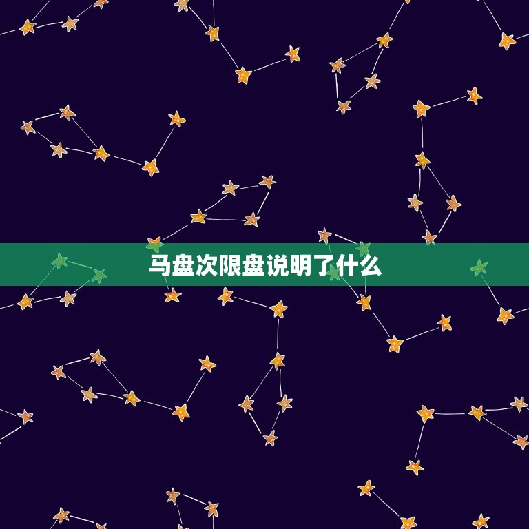 马盘次限盘说明了什么(股市限制交易新规解读)  第3张