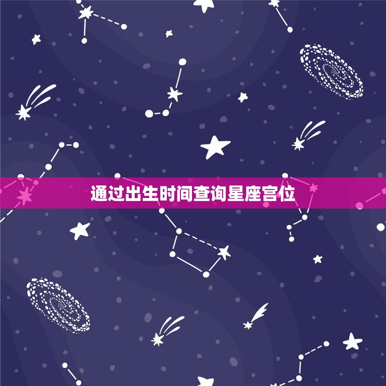 怎么查自己的星座宫位(轻松掌握星座宫位查询方法)  第2张