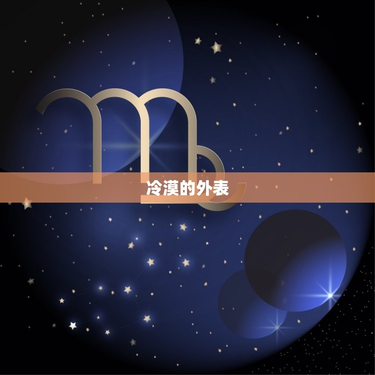太阳摩羯上升巨蟹缺点(冷漠内向情绪波动大)
