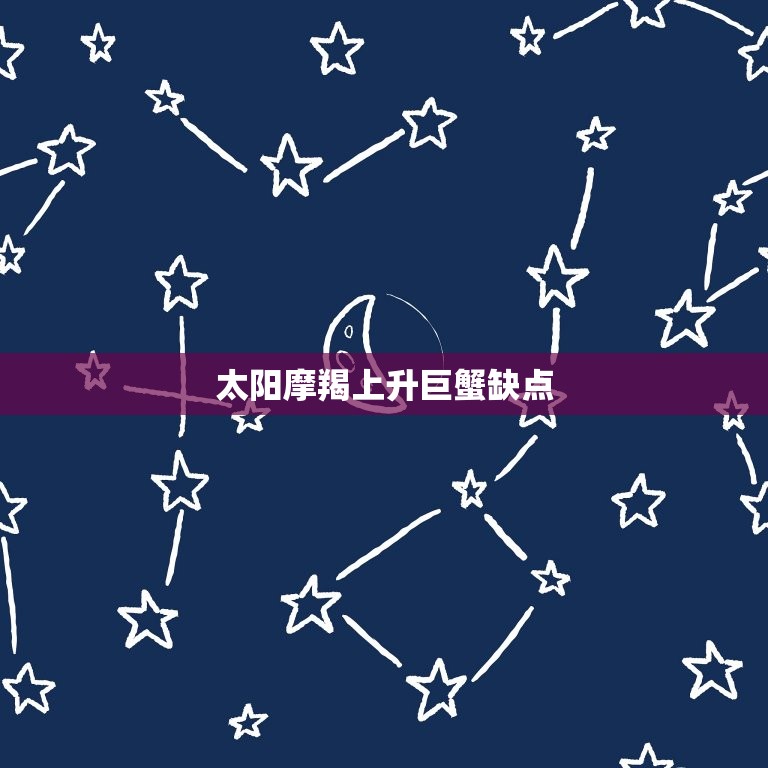 太阳摩羯上升巨蟹缺点(冷漠内向情绪波动大)  第3张