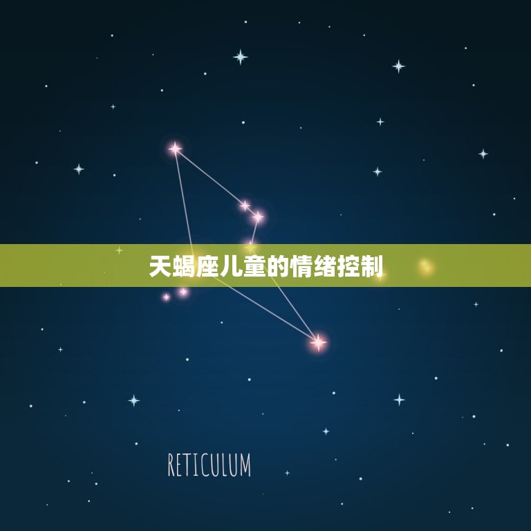 天蝎座儿童的性格脾气(了解天蝎座孩子的情绪控制与性格特点)  第2张