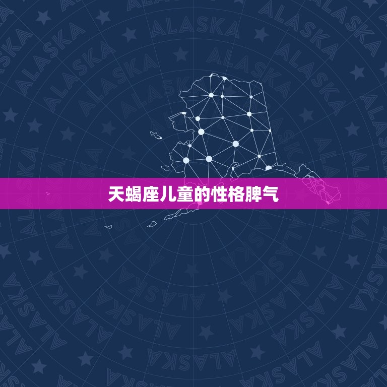 天蝎座儿童的性格脾气(了解天蝎座孩子的情绪控制与性格特点)  第3张
