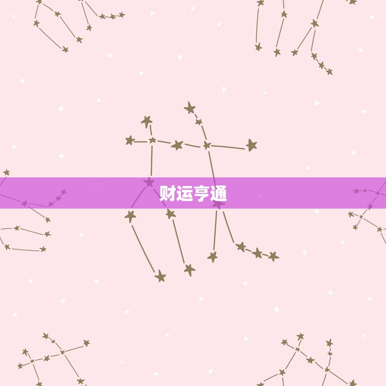 摩羯座今日运势紫薇(财运亨通事业顺利)  第1张