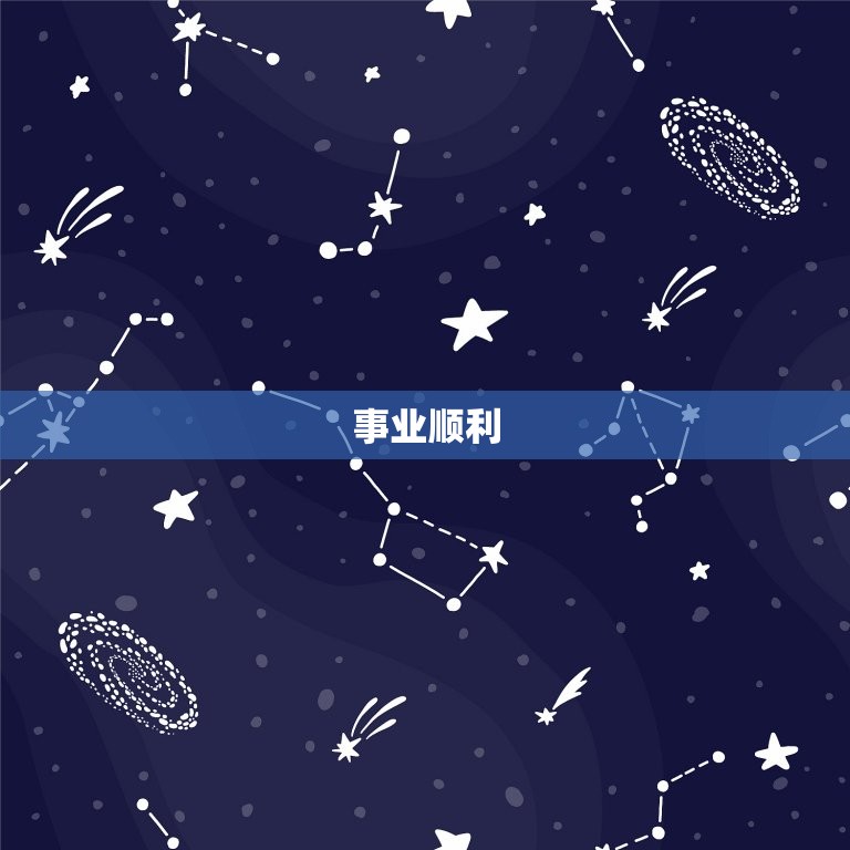 摩羯座今日运势紫薇(财运亨通事业顺利)  第2张