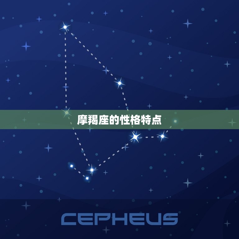 摩羯座一般多少岁成功(介绍摩羯座成功的黄金年龄)  第1张
