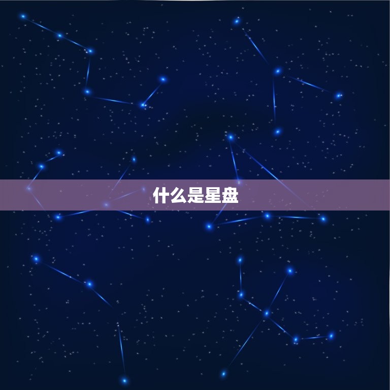 怎样分析星盘的准确度(提高星座分析的精准性)