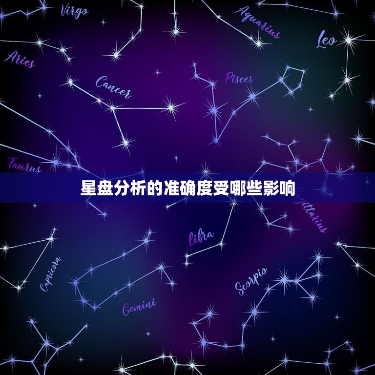 怎样分析星盘的准确度(提高星座分析的精准性)  第2张