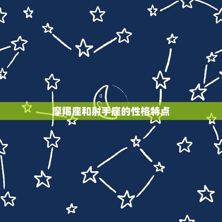 摩羯座和射手座合适吗(星座配对分析)  第1张