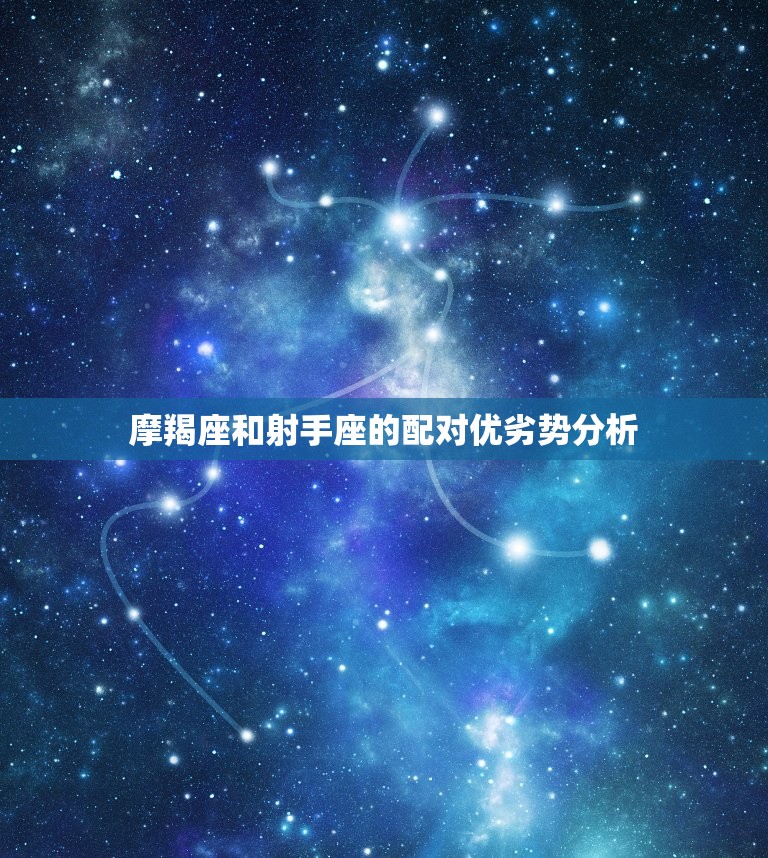 摩羯座和射手座合适吗(星座配对分析)  第2张