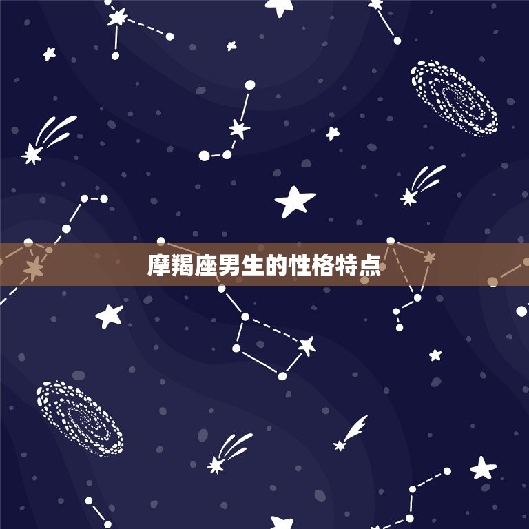 摩羯座男生的爱情和性(探秘冷静外表下的热情内心)  第1张