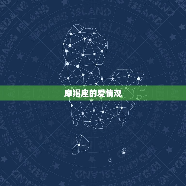 摩羯座对待爱情专一吗(介绍是否值得信赖)  第1张