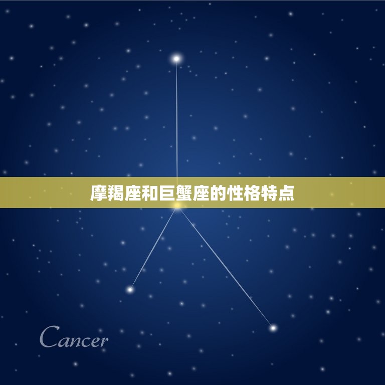 摩羯座和巨蟹座搭配吗(星座专家介绍两个星座的爱情奥秘)  第1张