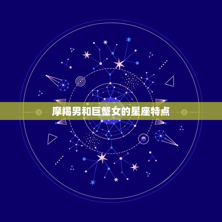 摩羯男很想睡巨蟹女吗(星座专家介绍)  第1张