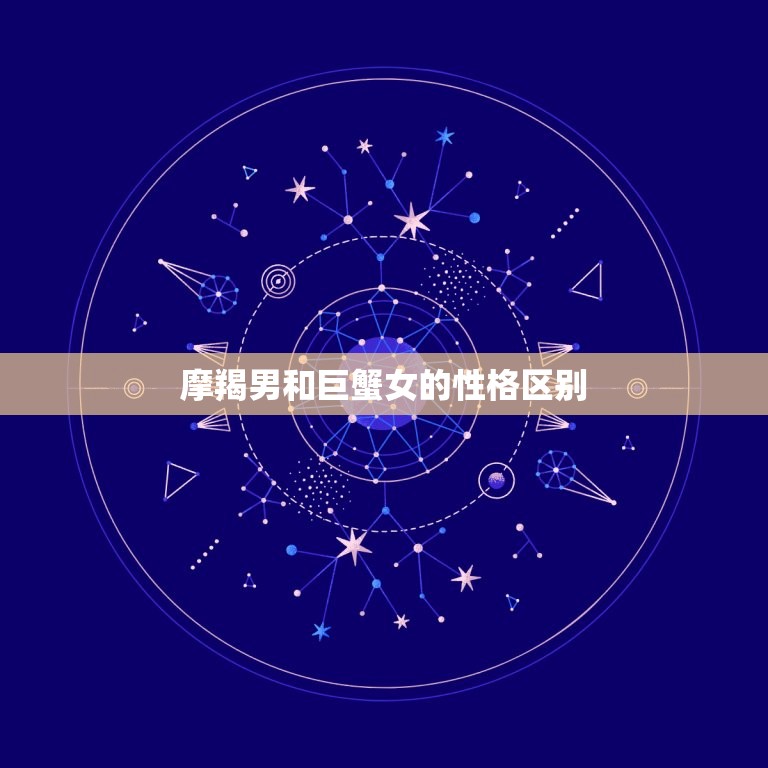 摩羯男很想睡巨蟹女吗(星座专家介绍)  第2张