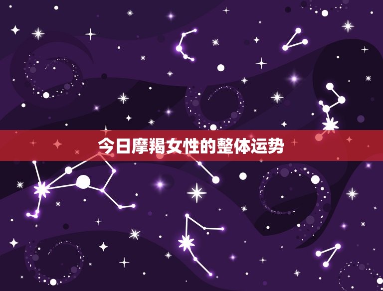摩羯女今日运势(会否逆转)