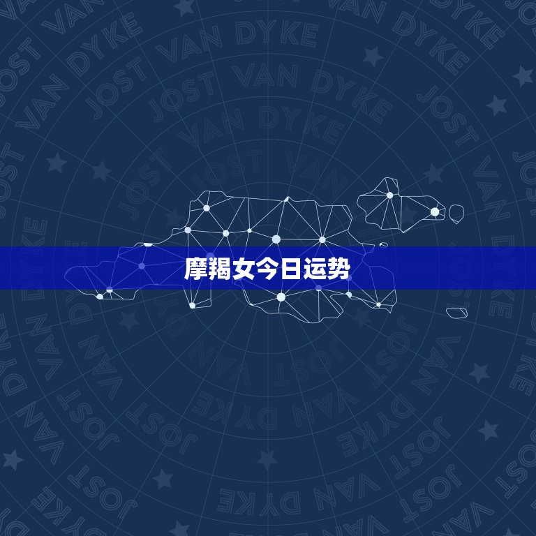 摩羯女今日运势(会否逆转)  第3张