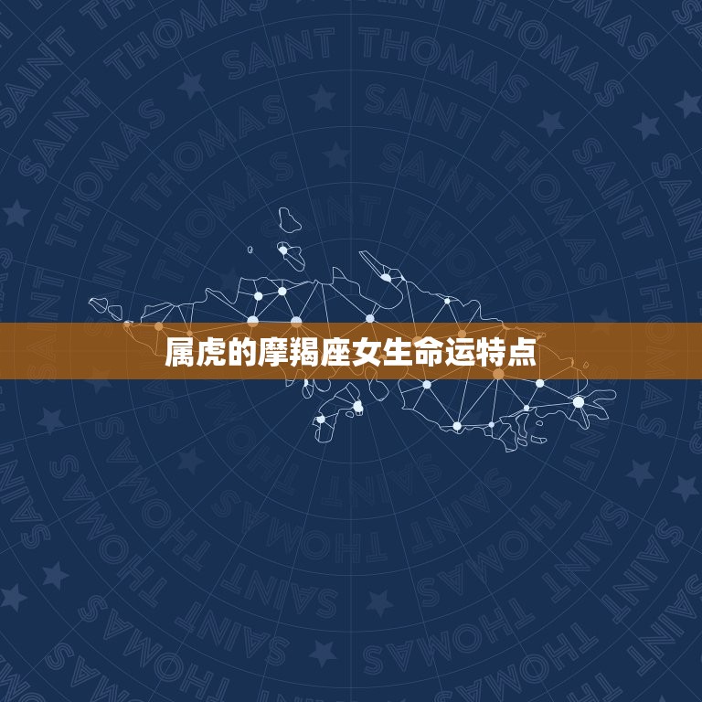 属虎的摩羯座女生命运(如何翻转命运)  第1张