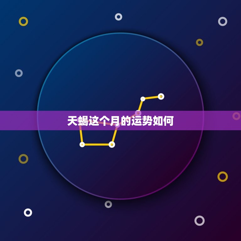 天蝎这个月的运势如何(掌握机会迎接挑战)  第3张
