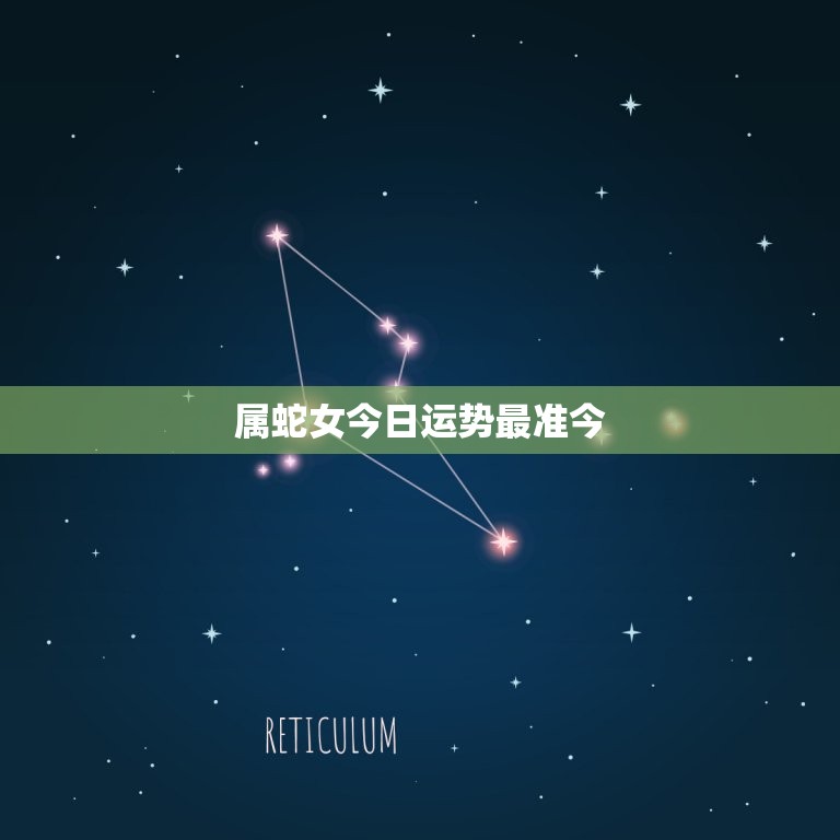 属蛇女今日运势最准今(介绍财运旺盛事业顺利)  第3张