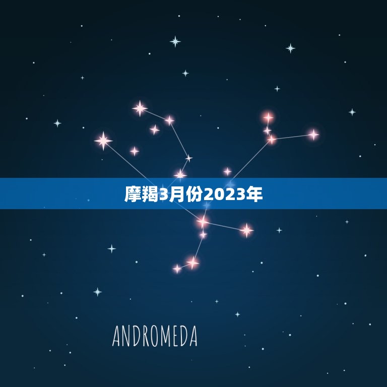 摩羯3月份2023年(事业运势大好财运亦旺)  第3张