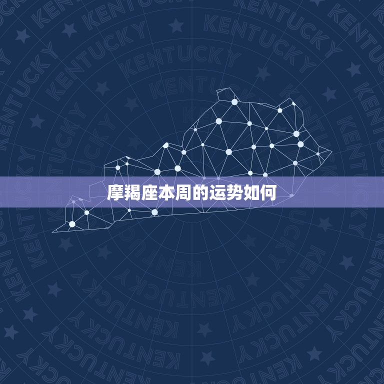 摩羯座本周的运势如何(稳中求胜财运亨通)  第3张
