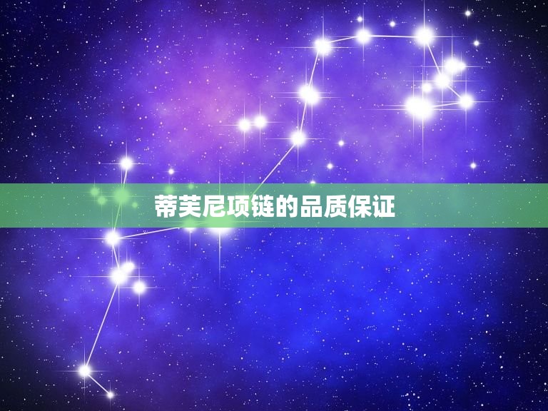 蒂芙尼项链质量怎么样(解密蒂芙尼项链的品质与工艺)  第2张