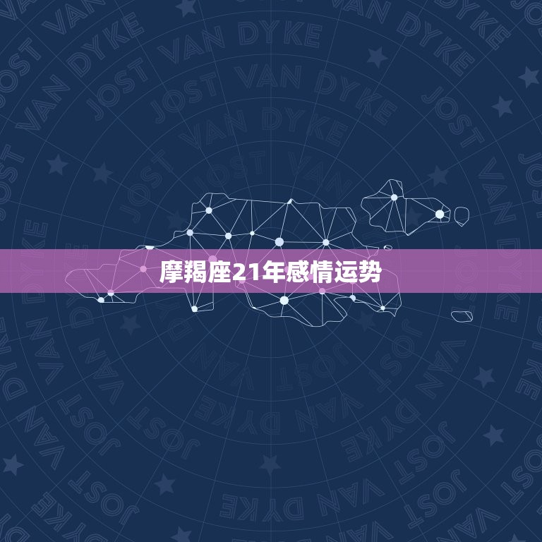 摩羯座21年感情运势(爱情路上稳扎稳打)  第3张