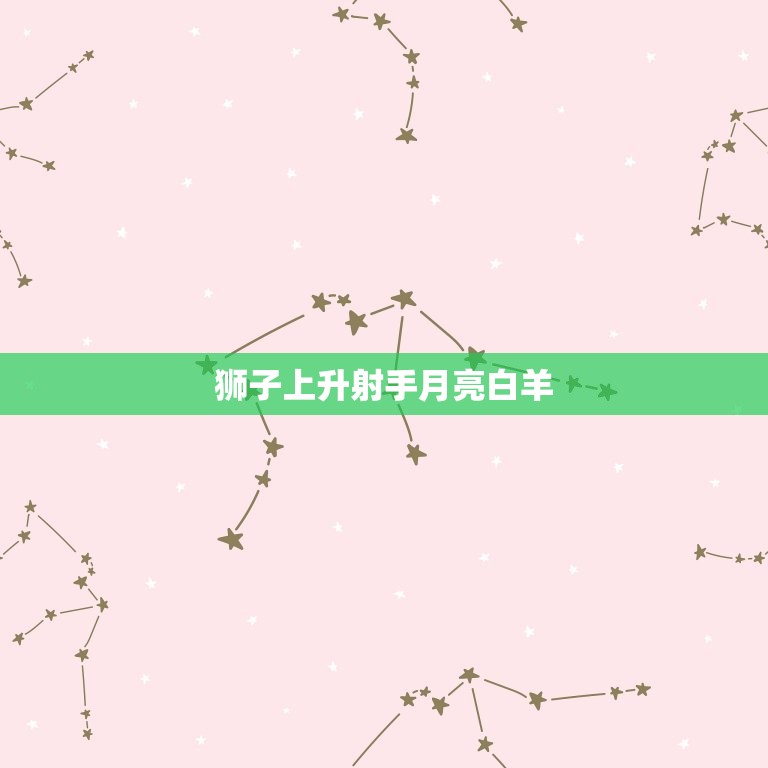 狮子上升射手月亮白羊(性格介绍)  第3张