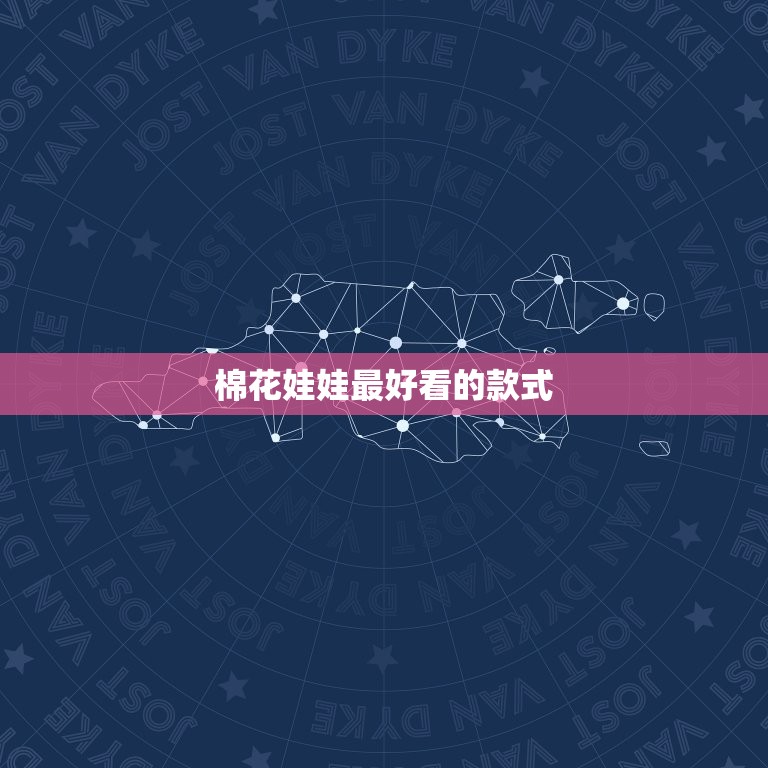 棉花娃娃看的款式(探秘哪些款式)  第3张